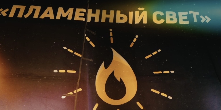 Собрание ССО «Пламенный свет»