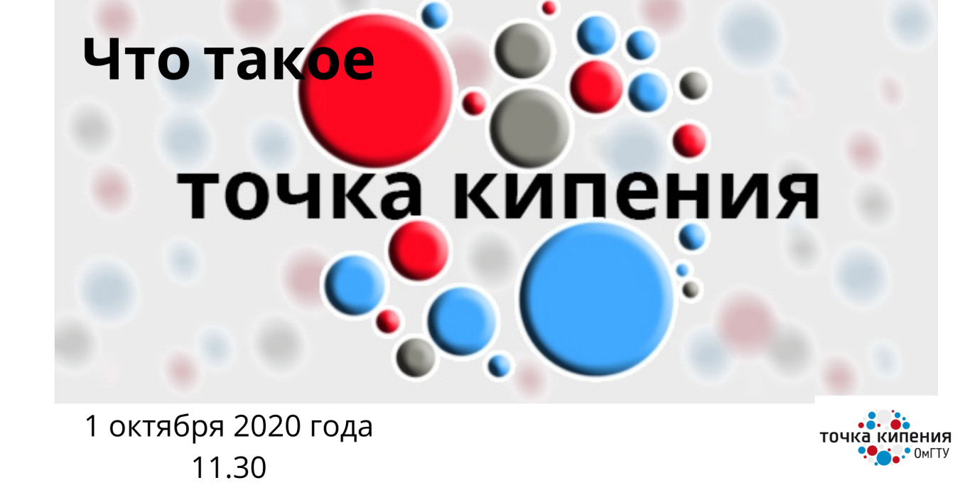 Точка кипения. Точка кипения лого. Точка кипепения логотип. Точка кипения картинки.