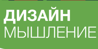 Дизайн Мышление в работе предпринимателя