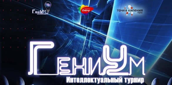 Интеллектуальный турнир "ГениУм"