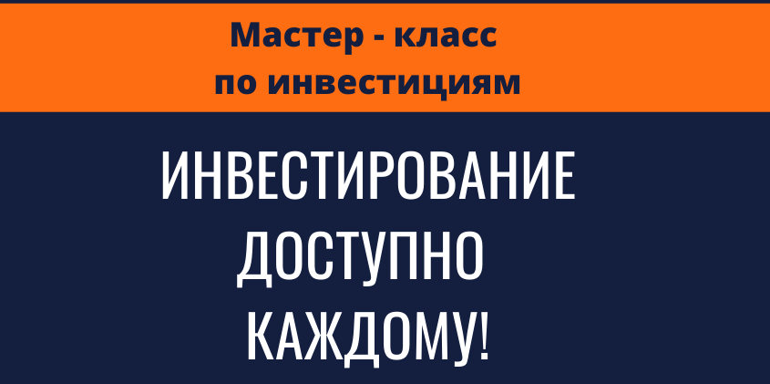 Инвестирование Доступно Каждому!