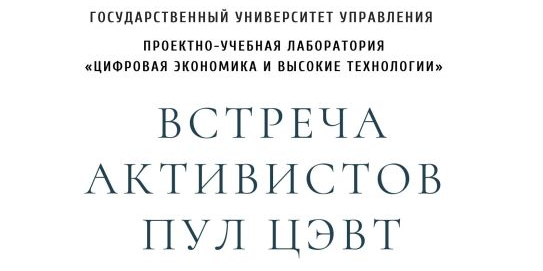Собрание активистов ПУЛ ЦЭВТ ГУУ