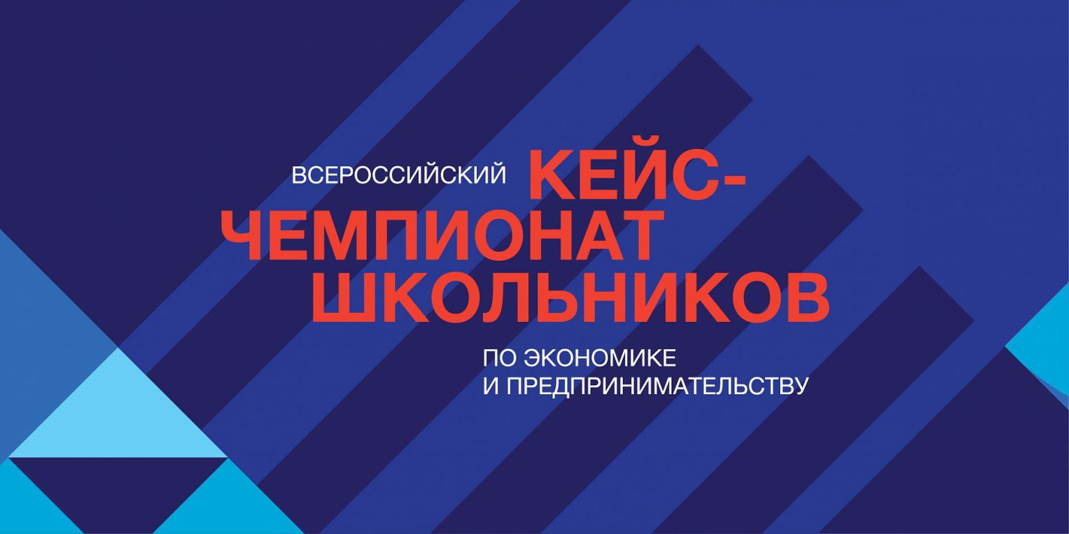 Всероссийский Кейс-Чемпионат школьников по экономике и пр...
