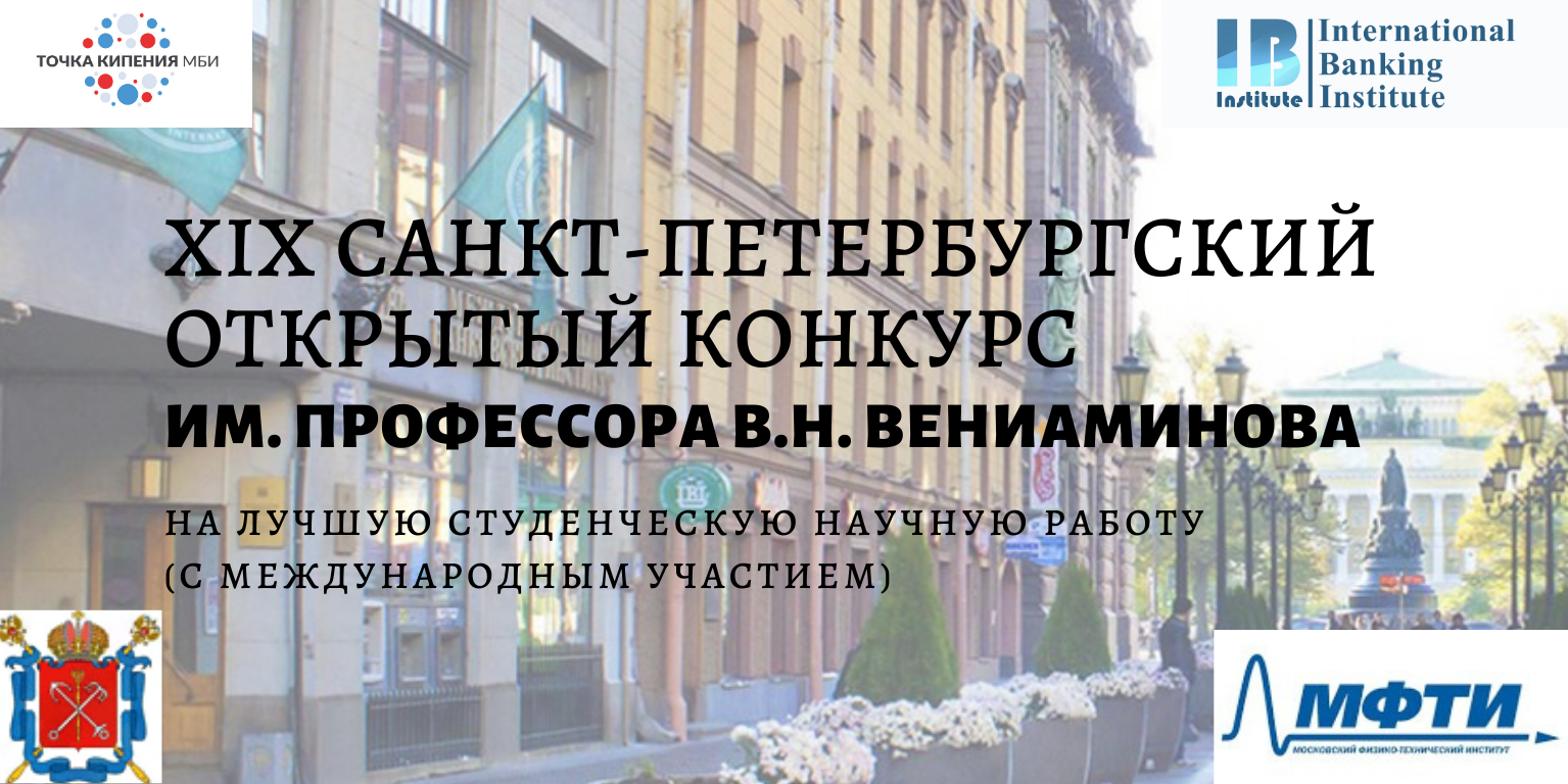 XIX Санкт-Петербургский открытый конкурс имени профессора В.Н. Вениаминова на лучшую студенческую научную работу (с международным участием)