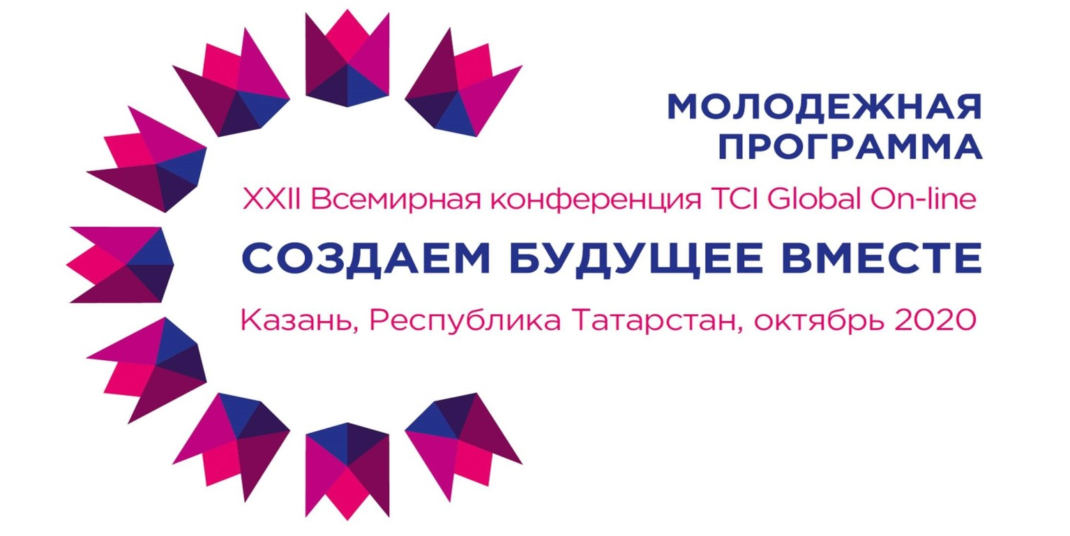 Молодежная конференция TCI о возможностях развития в Тат...