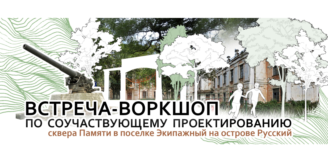 Встреча-воркшоп по соучаствующему проектированию сквера П...