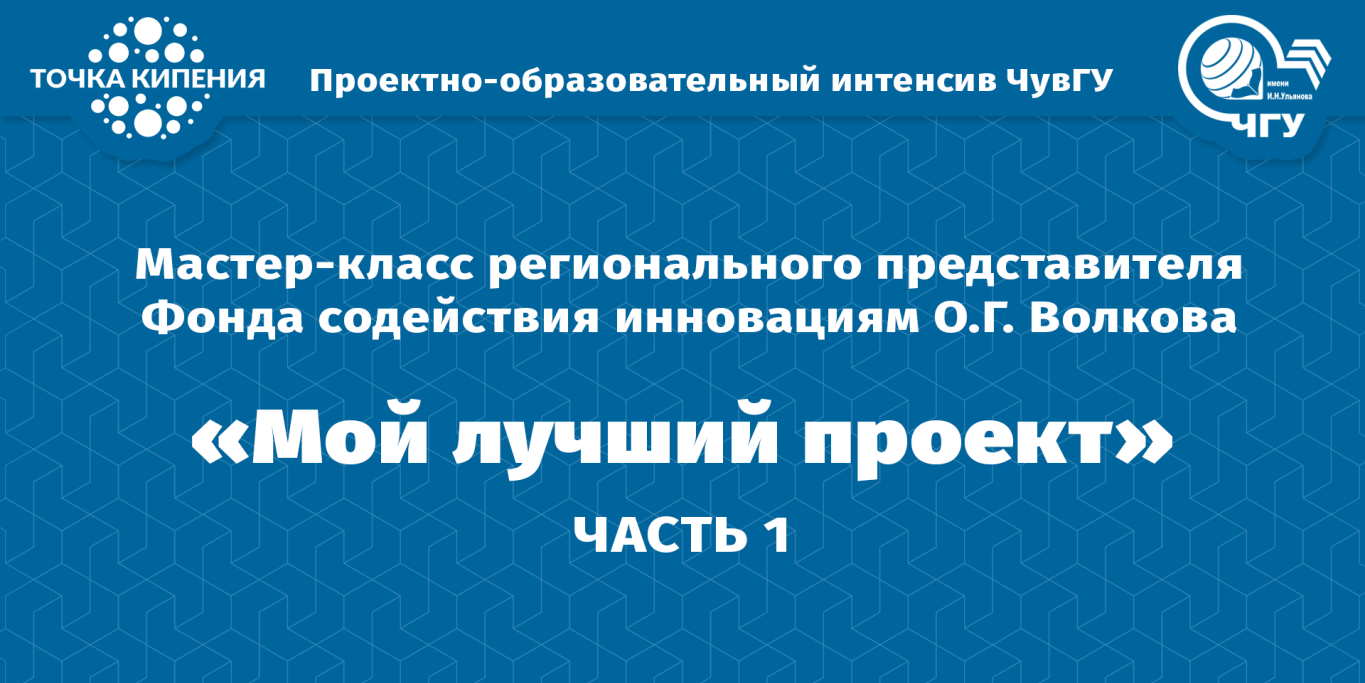 Мастер-класс "Мой лучший проект". Часть 1.