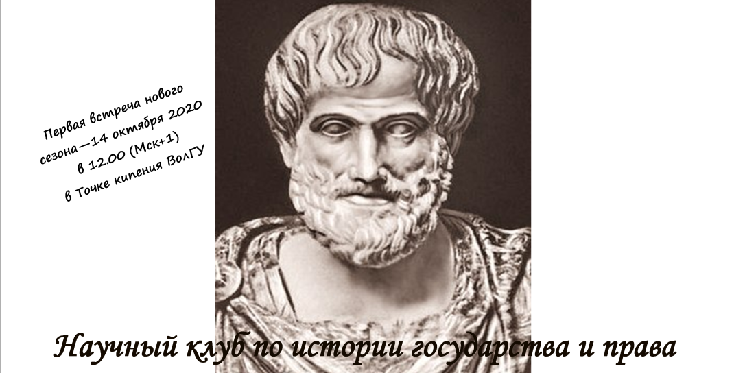Научный клуб по истории государства и права