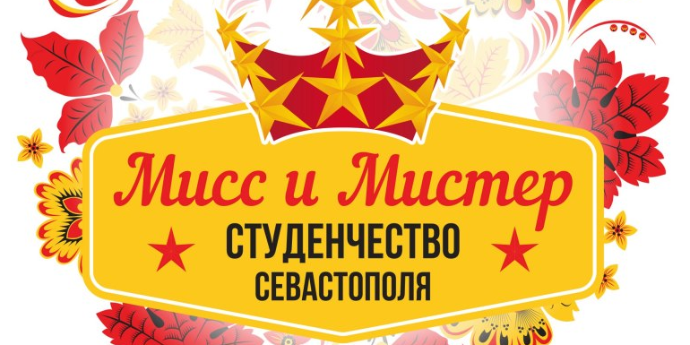 Школа Мисс и Мистер Студенчество Севастополь