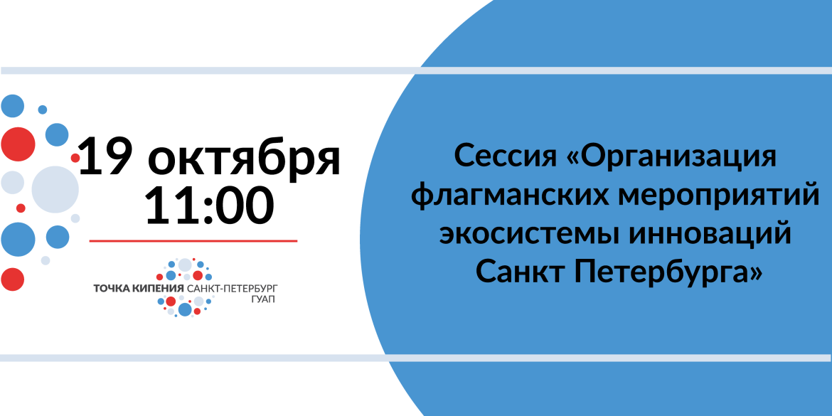 Сессия «Организация флагманских мероприятий экосистемы ин...
