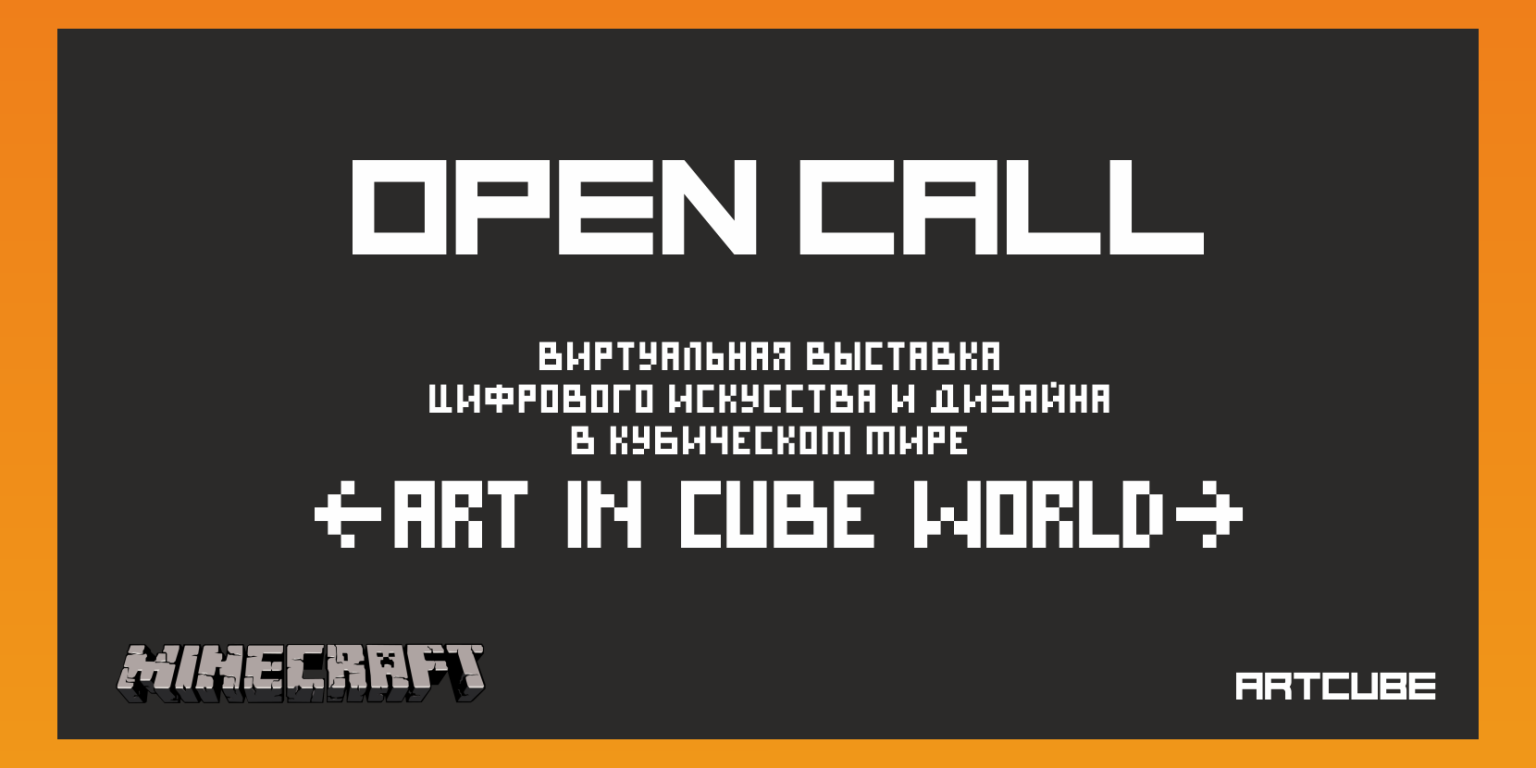 Виртуальная выставка цифровых художников ARTCUBE в Minecraft-Точке кипения ХУДОЖНИКАМ (ПОДАТЬ ЗАЯВКУ)