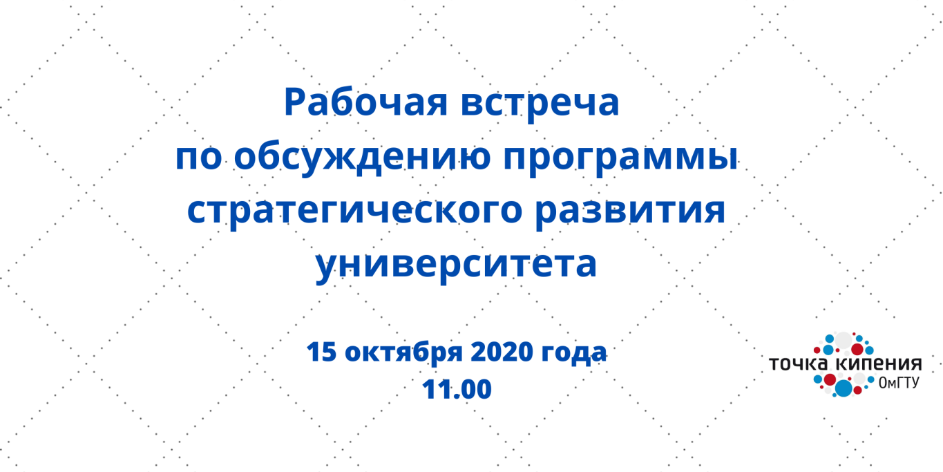 Рабочая встреча по обсуждению программы стратегического р...