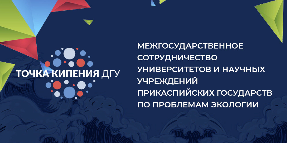 Межгосударственное сотрудничество университетов и научных учреждений Прикаспийских государств по проблемам экологии