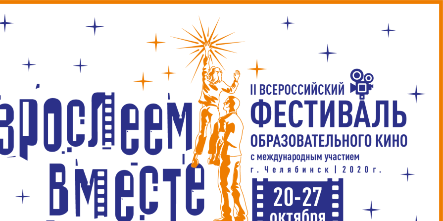 II Всероссийский фестиваль образовательного кино с междун...