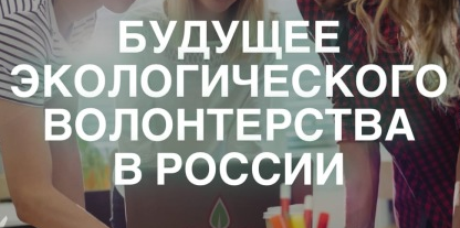 Стратегическая сессия "Будущее экологического волонтерств...