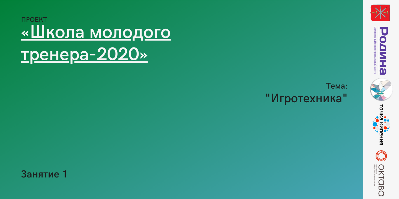 Занятие на тему "Игротехника" в рамках проекта "Школа молодого тренера"