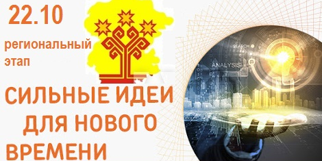 Региональный этап отбора лучших идей по развитию Чувашской Республики в рамках Форума «Сильные идеи для нового времени» АСИ  #ОсеннийНавигатор2020 #ФорумИдей