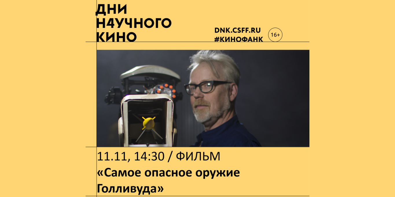 ДНК 2020: Дикие эксперименты Адама Сэвиджа. Самое опасное оружие Голливуда