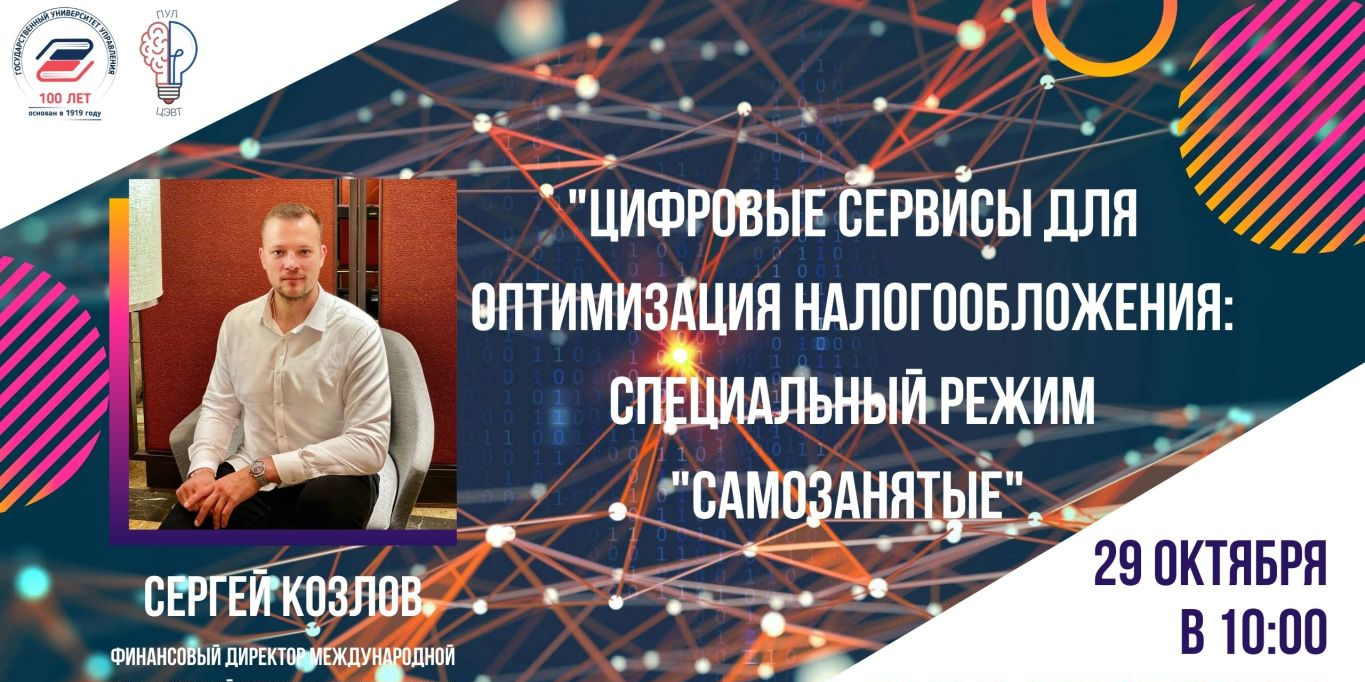 «Цифровые сервисы для оптимизация налогообложения: специа...