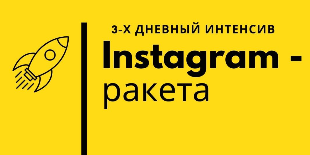 Трехдневный интенсив Instagram-ракета