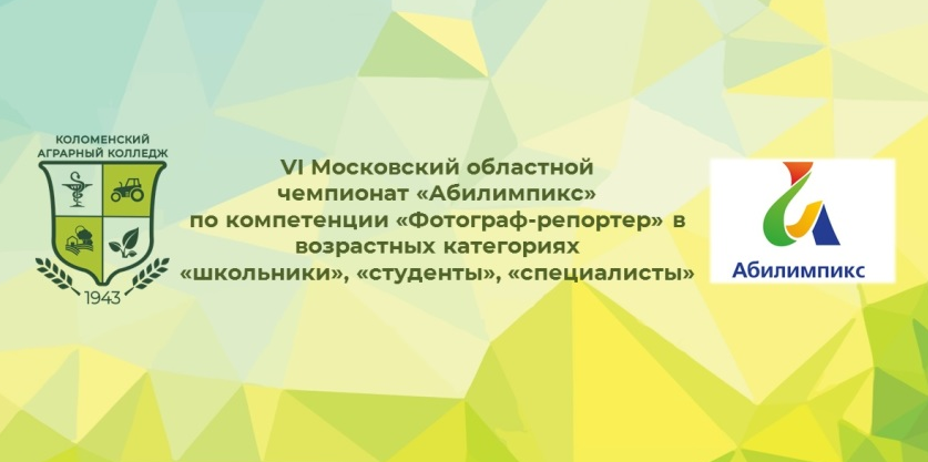 VI Московский областной чемпионат «Абилимпикс»