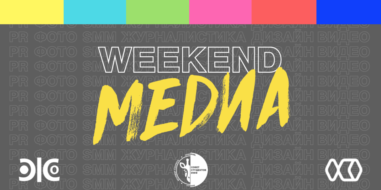 Медиа weekend ЗабГУ