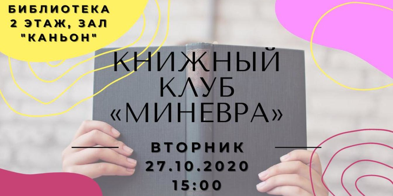 Книжны клуб «Минерва»