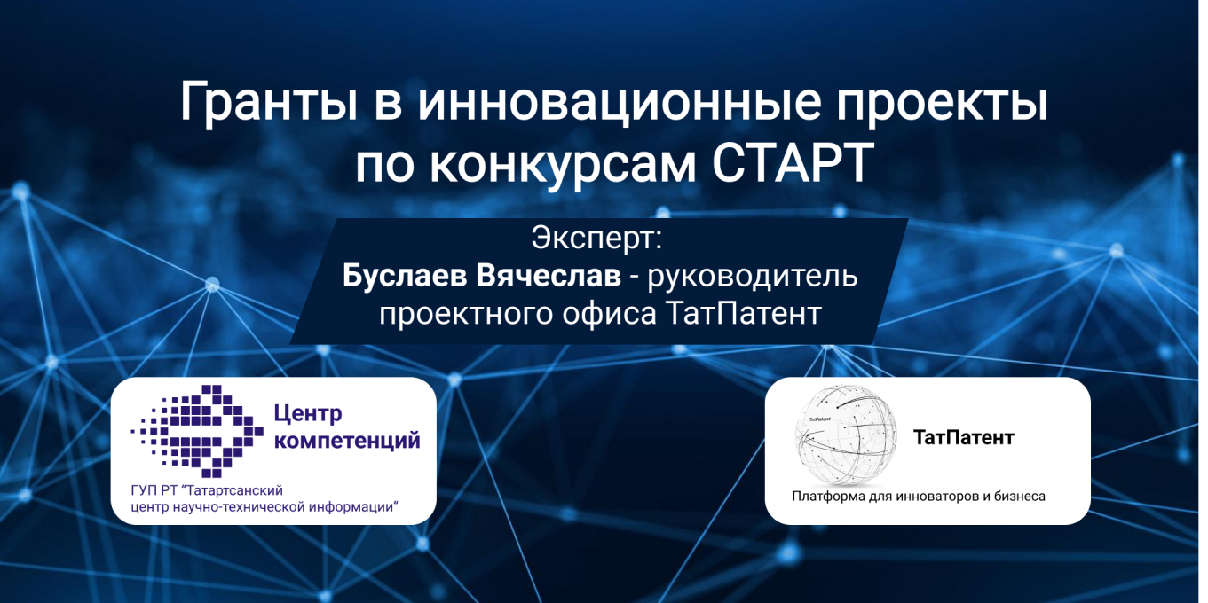 Гранты в инновационные проекты по конкурсам программы СТАРТ от Фонда содействия инновациям