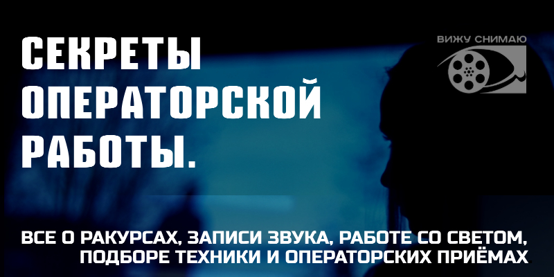 Лекция от кинофестиваля "ВИЖУ, СНИМАЮ" - "Операторская ра...
