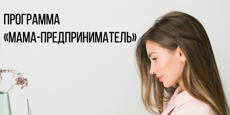 Образовательная программа «Мама-предприниматель»