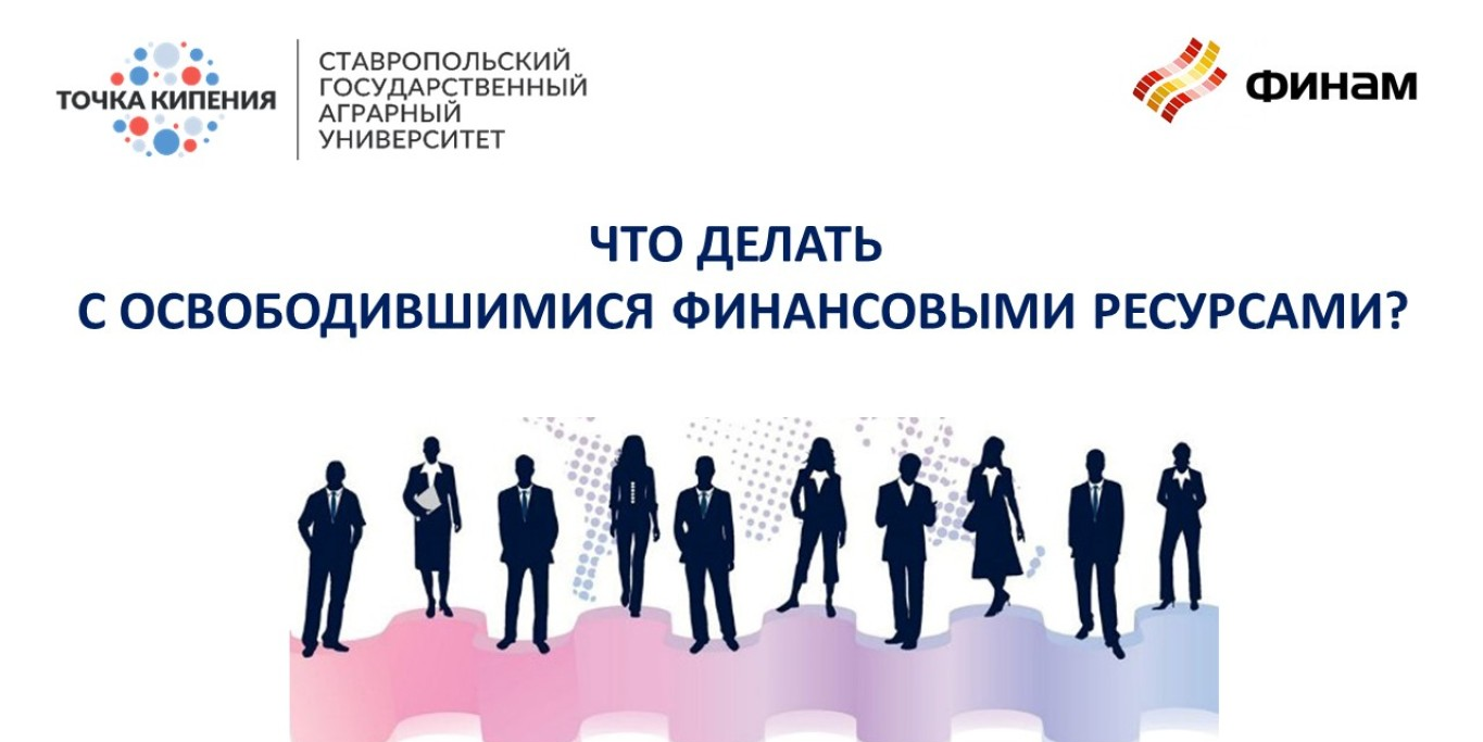 Тематическая лекция «Что делать с освободившимися финансовыми ресурсами?»