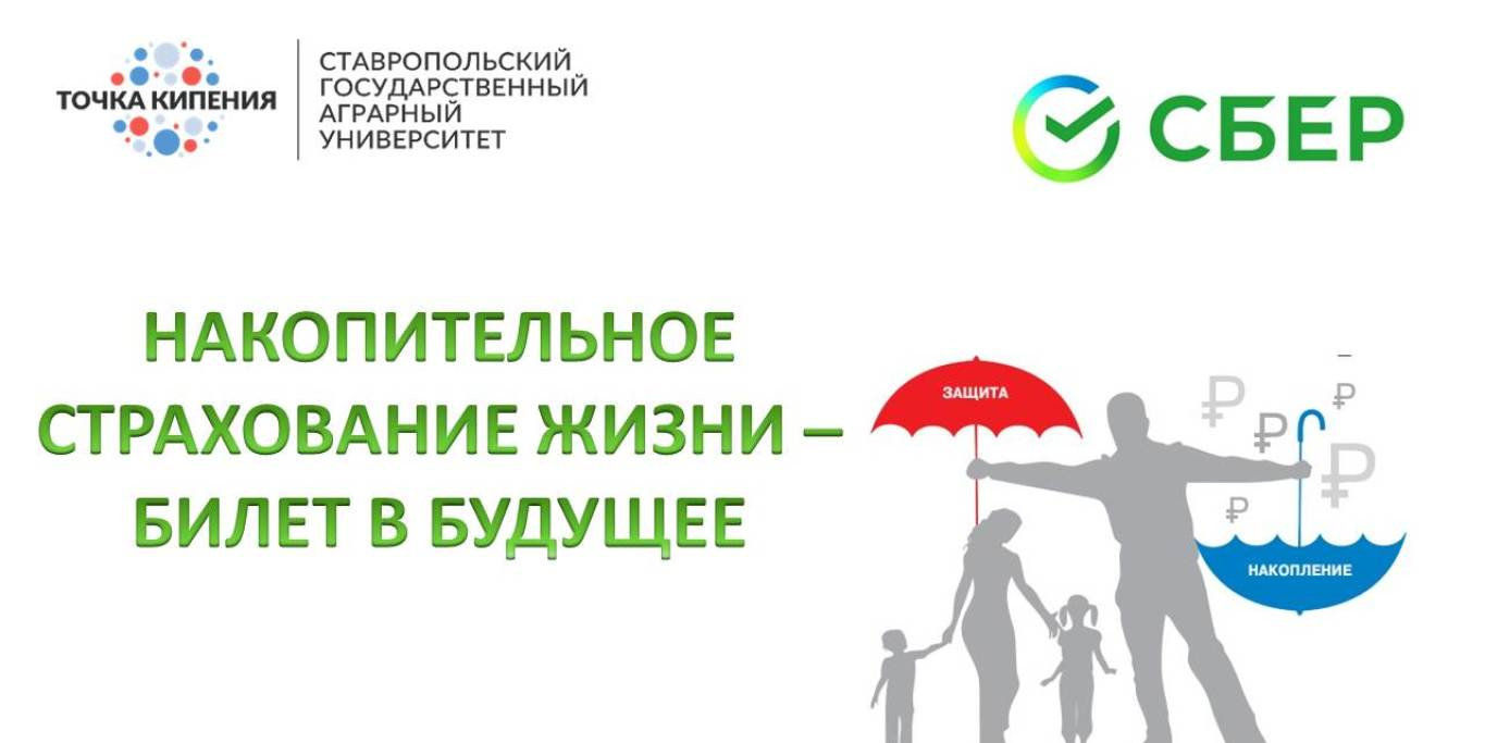 ИНТЕРАКТИВНЫЙ МАСТЕР-КЛАСС «НАКОПИТЕЛЬНОЕ СТРАХОВАНИЕ ЖИЗНИ – БИЛЕТ В БУДУЩЕЕ»