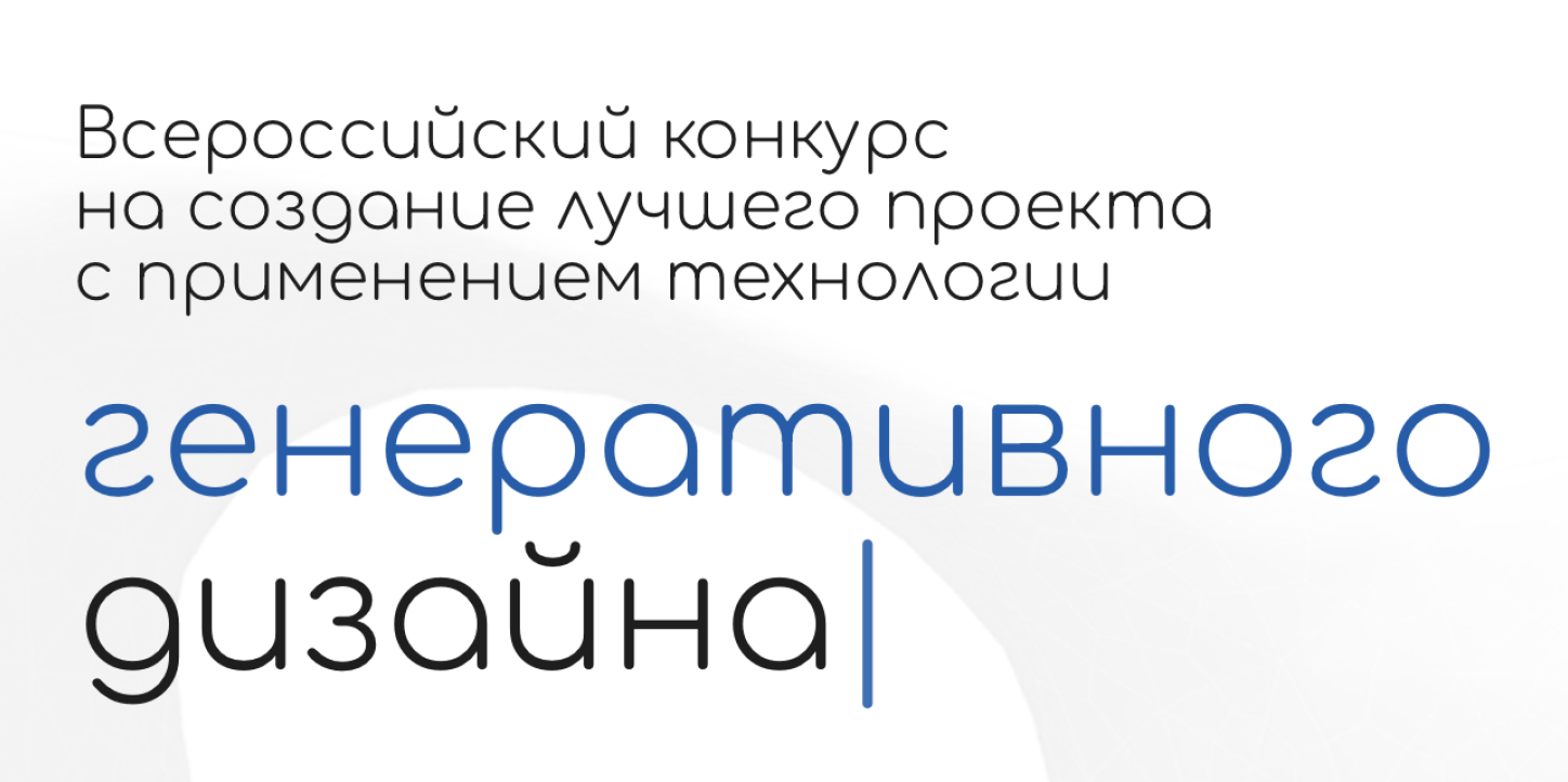 Онлайн-трансляция Церемонии награждения победителей Всероссийского конкурса  на создание лучшего проекта с применением технологии генеративного дизайна