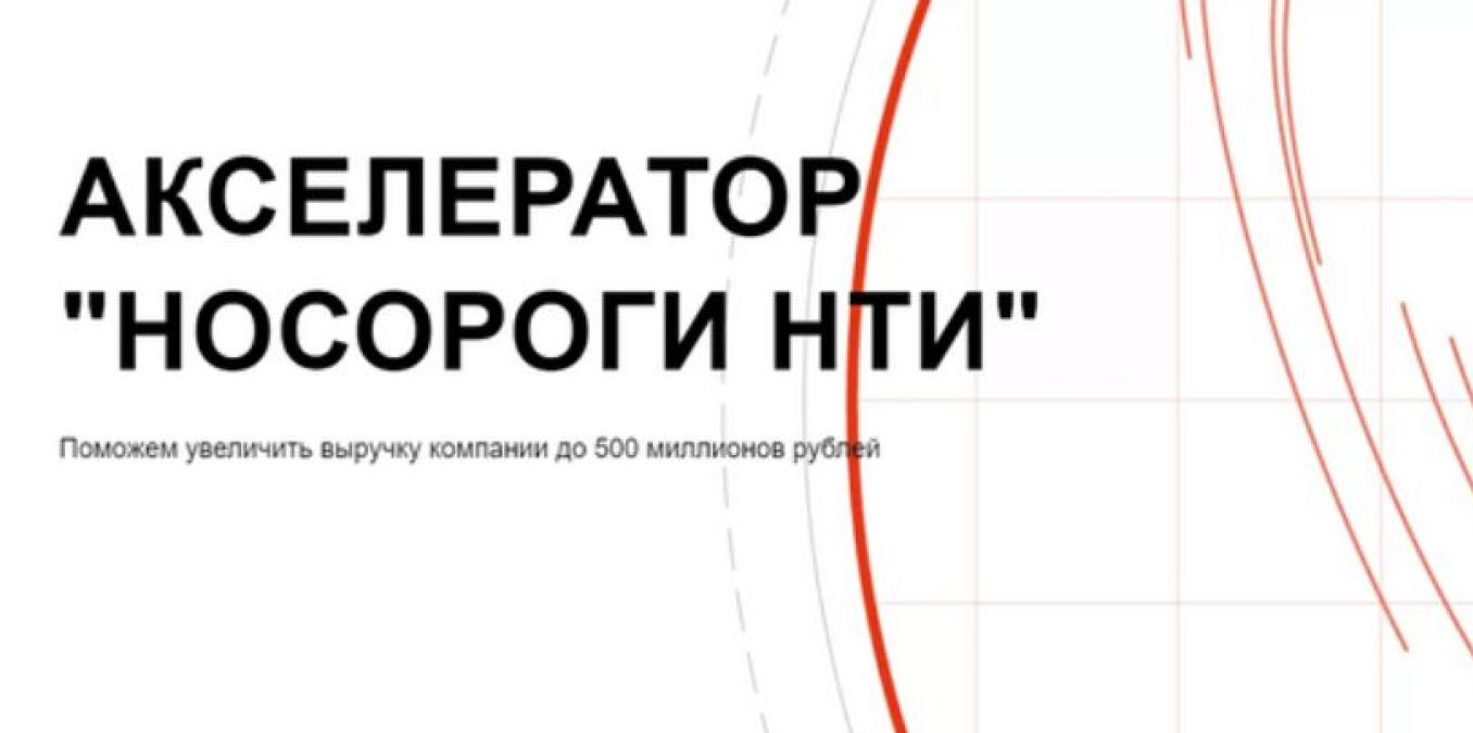 Акселератор "Носороги НТИ"