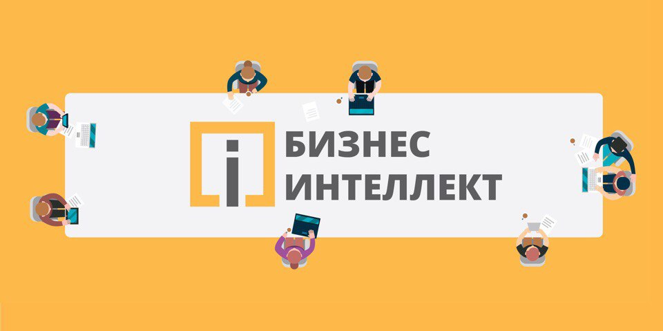 Образовательный курс для начинающих предпринимателей "Бизнес Интеллект"