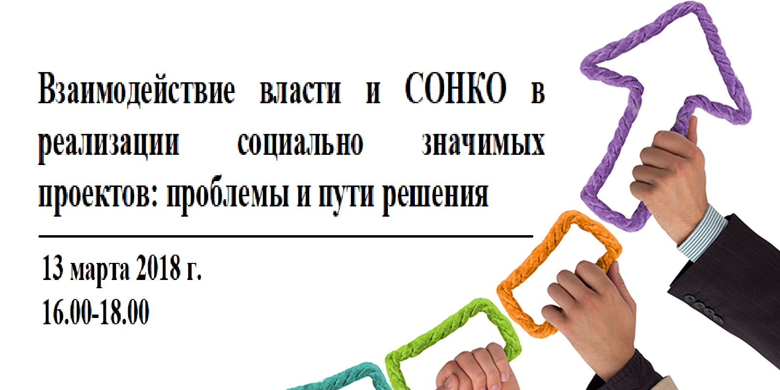 Дискуссионная площадка "Взаимодействие власти и СОНКО в р...