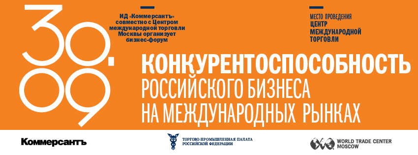 Международный бизнес-форум «Конкурентоспособность российского бизнеса на международных рынках»