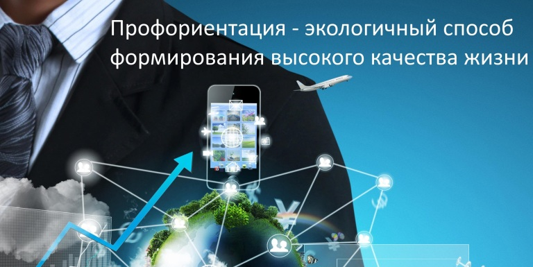 Профориентация как экологичный способ формирования высоко...