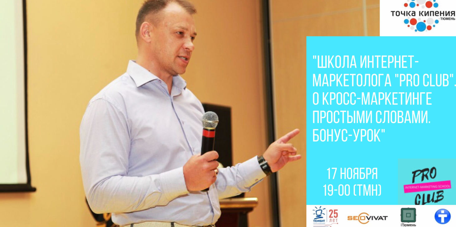 "Школа интернет-маркетолога "PRO Club". О кросс-маркетинге простыми словами. Бонус-урок"
