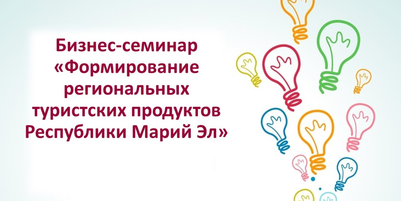 Бизнес-семинар "Формирование региональных туристских прод...