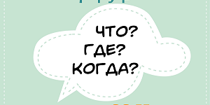 Первый тур чемпионата ИАТЭ НИЯУ МИФИ по интеллектуальной игре Что?Где?Когда?