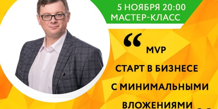 Мастер-класс "MVP, старт в бизнесе с минимальными вложениями"