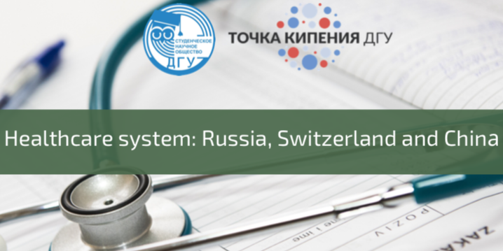 Система здравоохранения: Россия, Швейцария, Китай (Health...