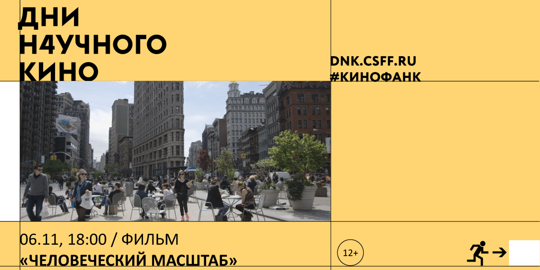 ДНК | "Человеческий масштаб"