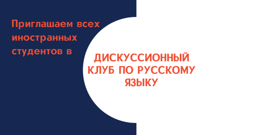 Клуб молодых ученых "НаукаNET". Дискуссионный клуб по русскому языку: "День рожденья Деда Мороза: правда или вымысел?"