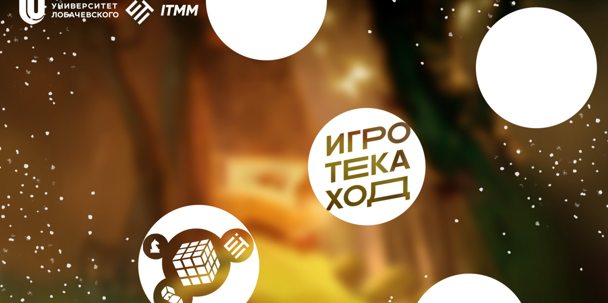 Городская Игротека "ХОД" (1 день фестиваля! Первая волна)