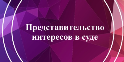 Представительство интересов в суде