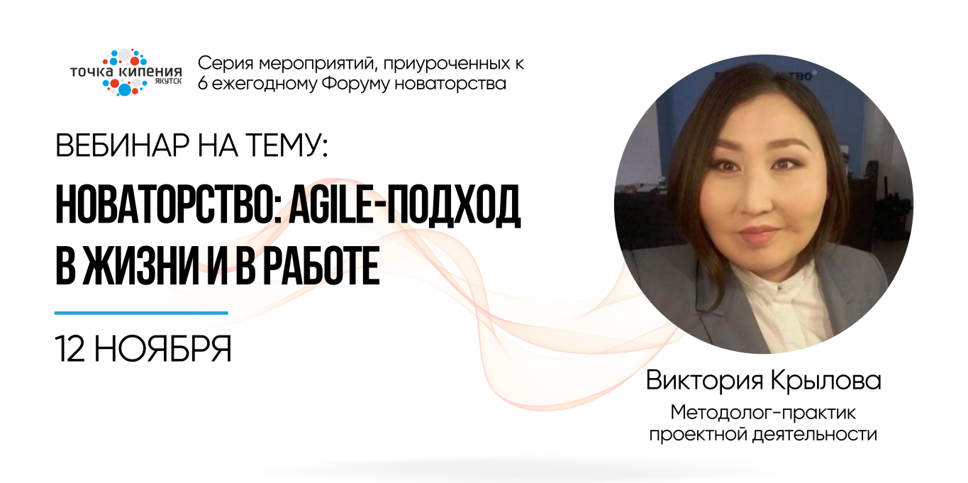 Вебинар на тему: «‎Новаторство: Agile-подход в жизни и в...