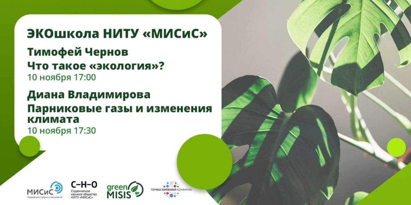 "Что такое экология?" / "Парниковые газы и изменения климата" | ЭКОшкола НИТУ «МИСиС»
