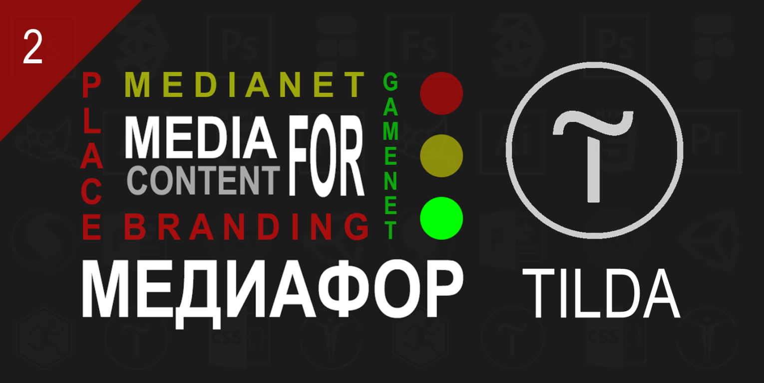 Школа сайтостроения: конструктор Tilda #ОсеннийНавигатор